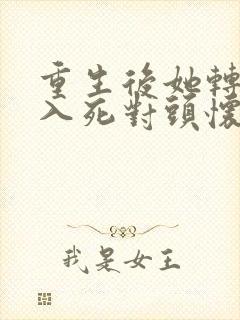 重生后她转身投入死对头怀抱