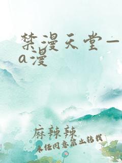 禁漫天堂—免费a漫