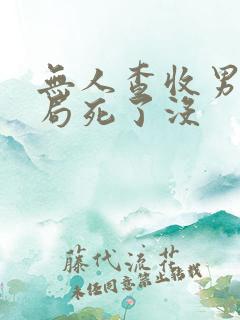 无人查收男主结局死了没