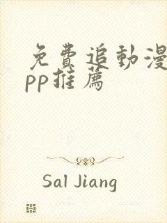 免费追动漫的app推荐