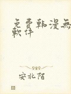 免费韩漫无删减软件