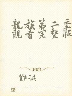 龙族第二季免费观看完整版