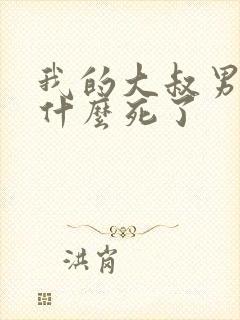 我的大叔男主为什么死了