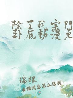 除了我宗门全是卧底动漫免费观看