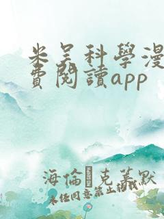 米吴科学漫画免费阅读app