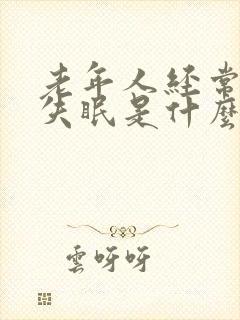 老年人经常老人失眠是什么原因