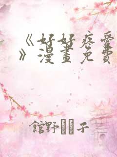 《好好疼爱里面》漫画免费观看双男