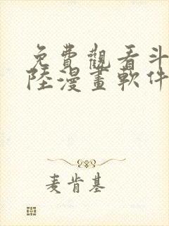 免费观看斗罗大陆漫画软件