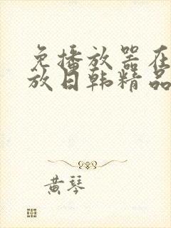 免播放器在线播放日韩精品