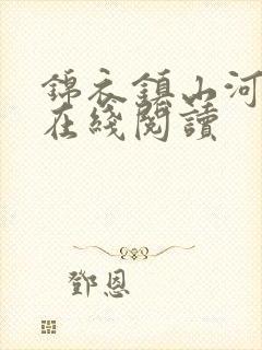 锦衣镇山河小说在线阅读