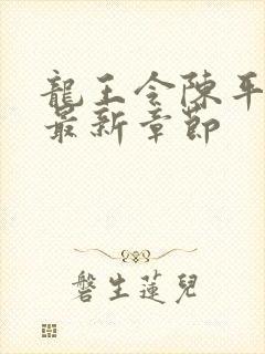 龙王令陈平免费最新章节