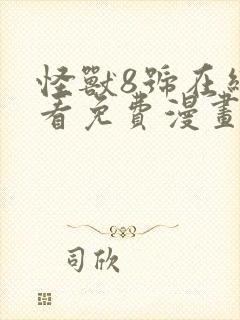 怪兽8号在线观看免费漫画