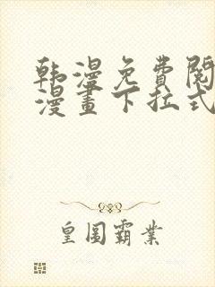 韩漫免费阅读看漫画下拉式