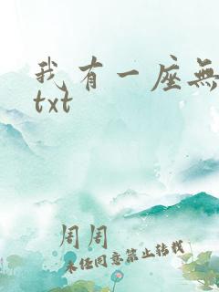 我有一座无敌城txt