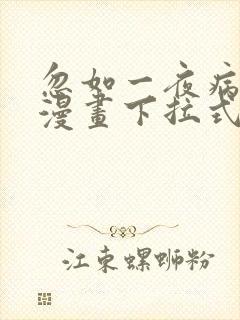 忽如一夜病娇来漫画下拉式免费