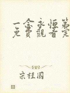 一念永恒第三季免费观看完整版高清在线观看