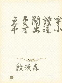 免费阅读穿越八年才出道小说