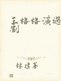 王格格演过的短剧