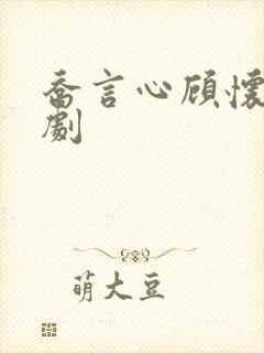 乔言心顾怀之短剧