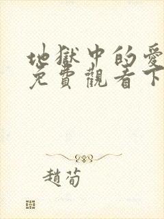 地狱中的爱漫画免费观看下拉式漫画