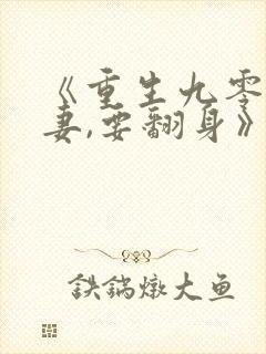 《重生九零:肥妻,要翻身》