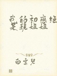 我的初恋绝对不是亲姐姐