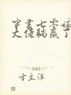 穿书七零嫁残疾大佬躺赢了无弹窗