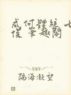 成何体统 七英俊 笔趣阁