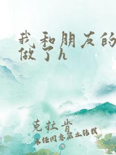 我和朋友的哥哥做了h