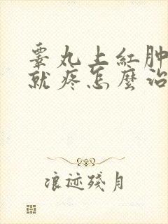 睾丸上红肿一碰就疼怎么治疗