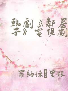 韩剧《邻居的妻子》电视剧免费观看