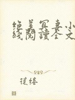 绝美冥妻小说在线阅读全文