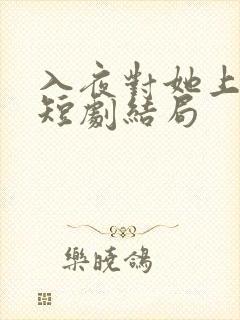 入夜对她上瘾了短剧结局