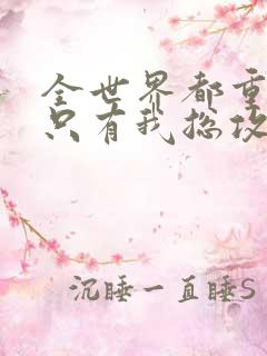 全世界都重生了只有我总攻