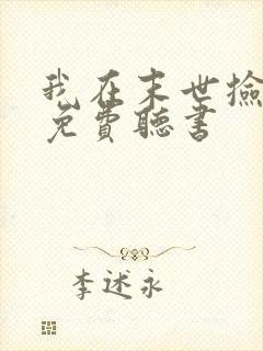 我在末世捡属性免费听书