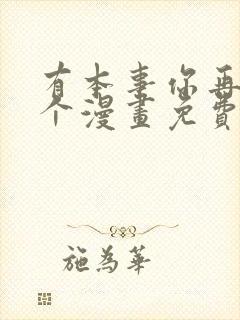 有本事你再凶一个漫画免费阅