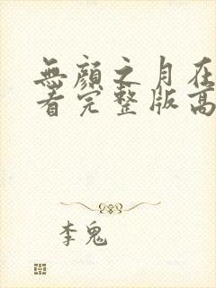 无颜之月在线观看完整版高清