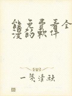 能免费看全网动漫的软件