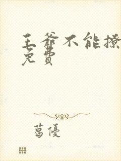 王爷不能撩漫画免费