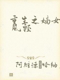 重生之嫡女毒妃 风轻