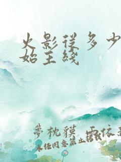 火影从多少集开始主线