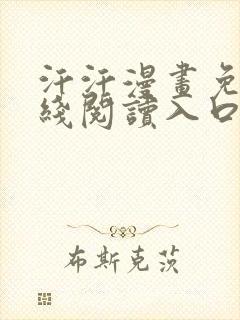 汗汗漫画免费在线阅读入口