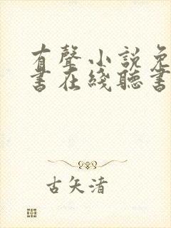 有声小说免费听书在线听书网