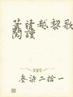 萧靖越黎歌全文阅读