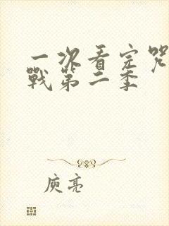 一次看完咒术回战第二季