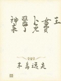 神医卜女王妃回来了免费