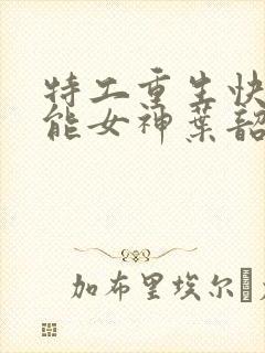 特工重生快穿全能女神叶韶华全文免费阅读