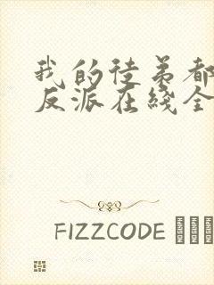 我的徒弟都是大反派在线全文阅读