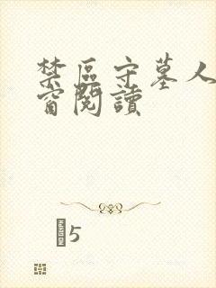 禁区守墓人无弹窗阅读