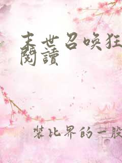 末世召唤狂潮 阅读